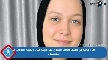 وفاة طالبة في الصف الثالث الثانوي بعد جريمة قتل ارتكبها والدها… ما التفاصيل؟